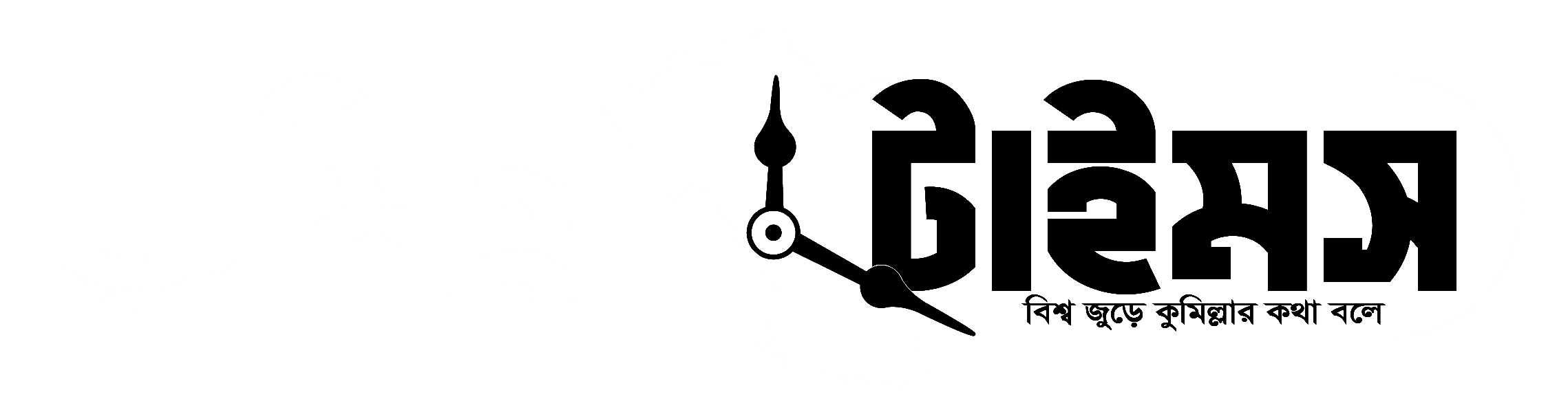কুমিল্লা টাইমস