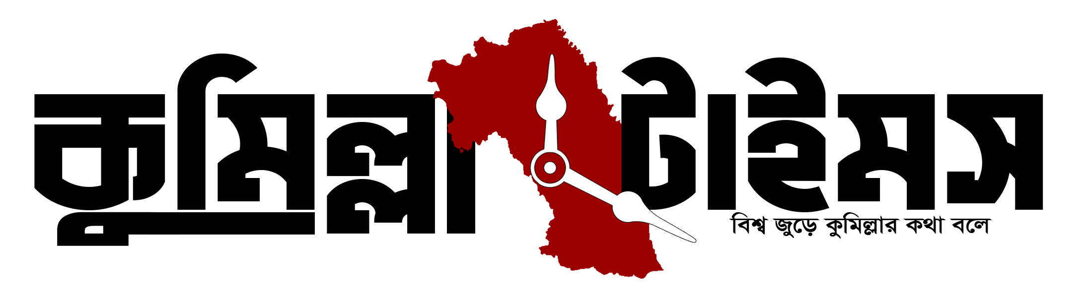 কুমিল্লা টাইমস