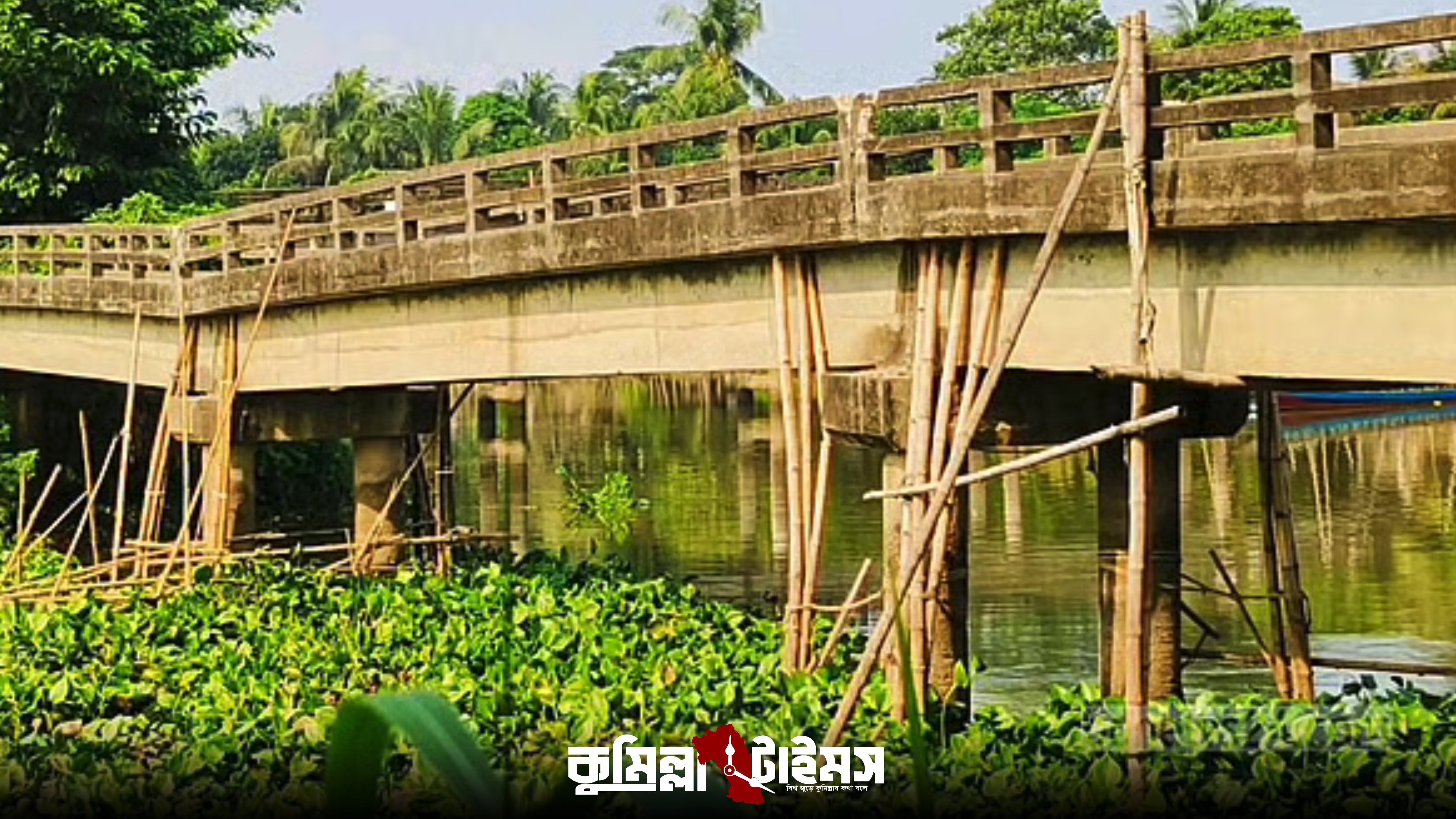 দাউদকান্দিতে বাঁশের ঠেকনায় টিকে আছে জরাজীর্ণ সেতু, আতঙ্কে চলাচল
