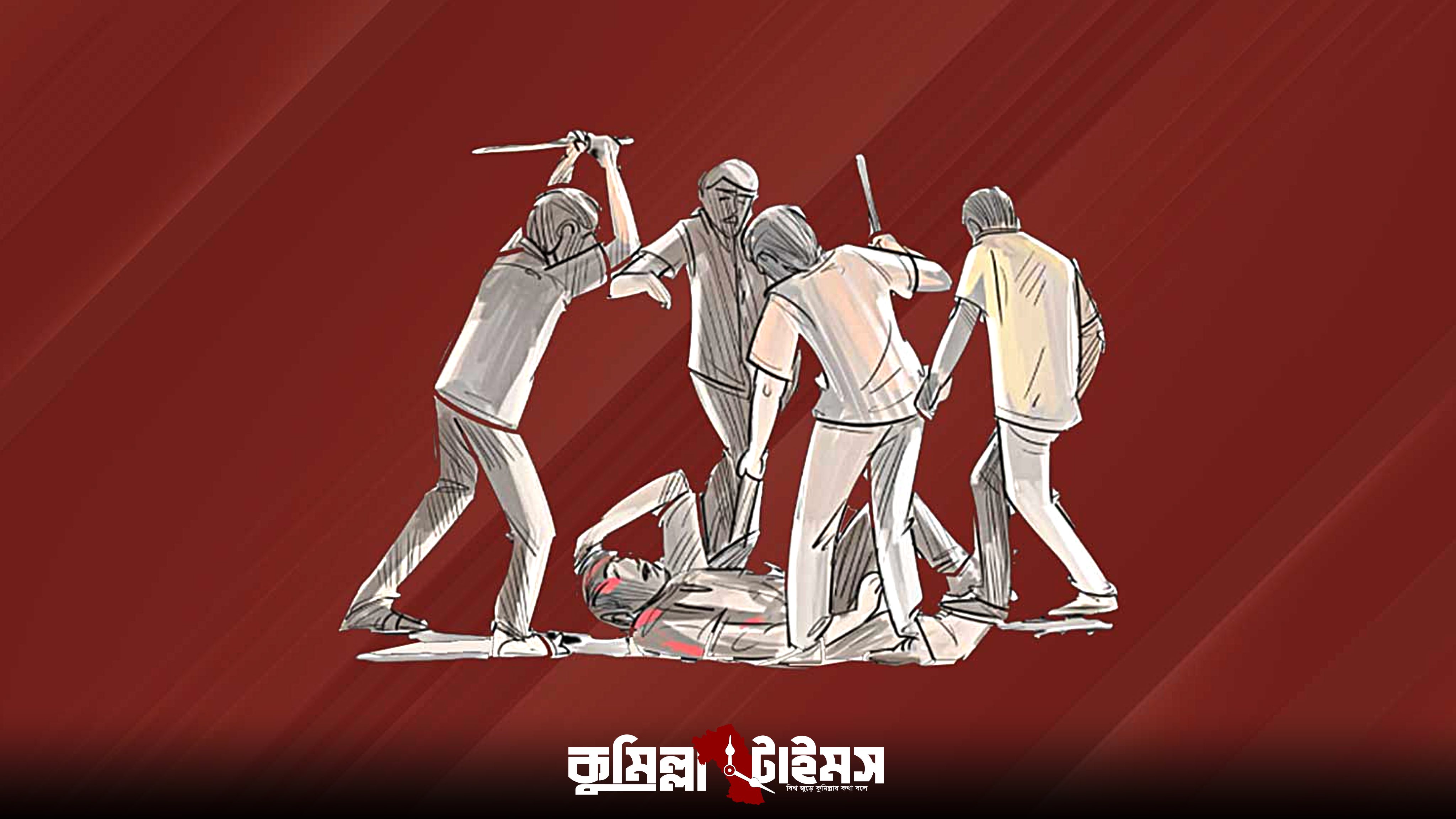মোটরসাইকেলের হর্ন বাজানোকে কেন্দ্র করে সংঘর্ষে নিহত ১
