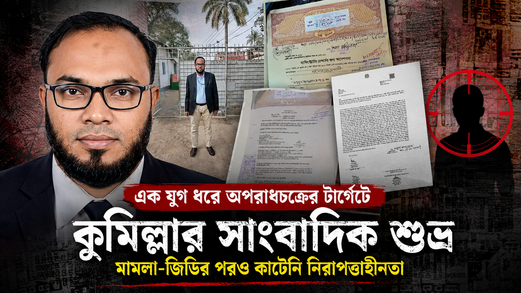 এক যুগ ধরে অপরাধ চক্রের টার্গেটে কুমিল্লার সাংবাদিক শুভ্র: মামলা-জিডির পরও কাটেনি নিরাপত্তাহীনতা