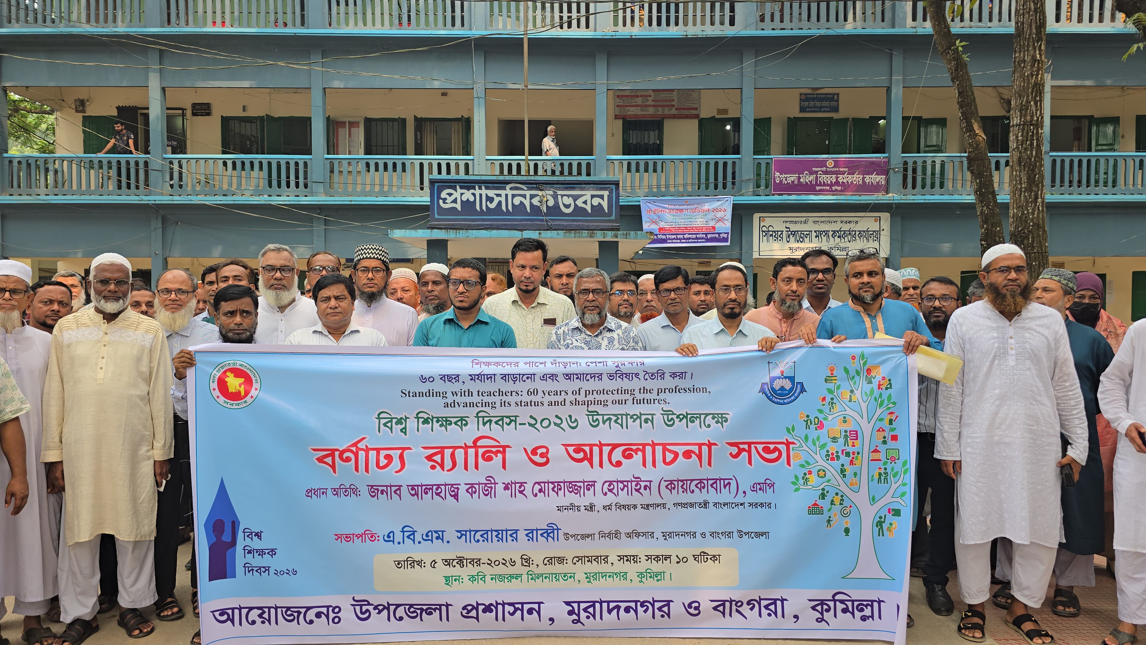 মুরাদনগরে বর্ণাঢ্য আয়োজনে বিশ্ব শিক্ষক দিবস পালিত
