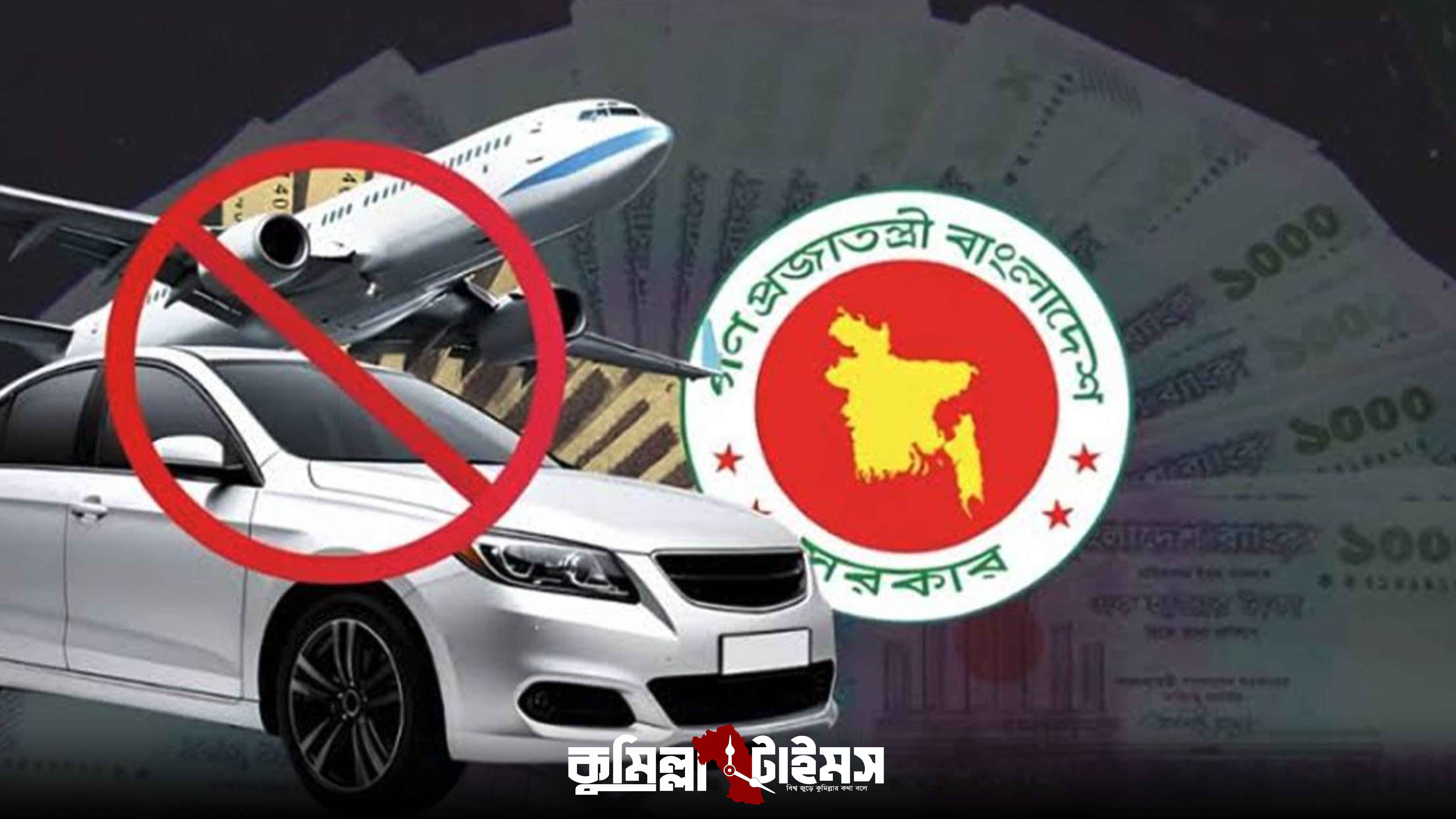 সরকারি টাকায় বন্ধ বিদেশ ভ্রমণ ও গাড়ি কেনা