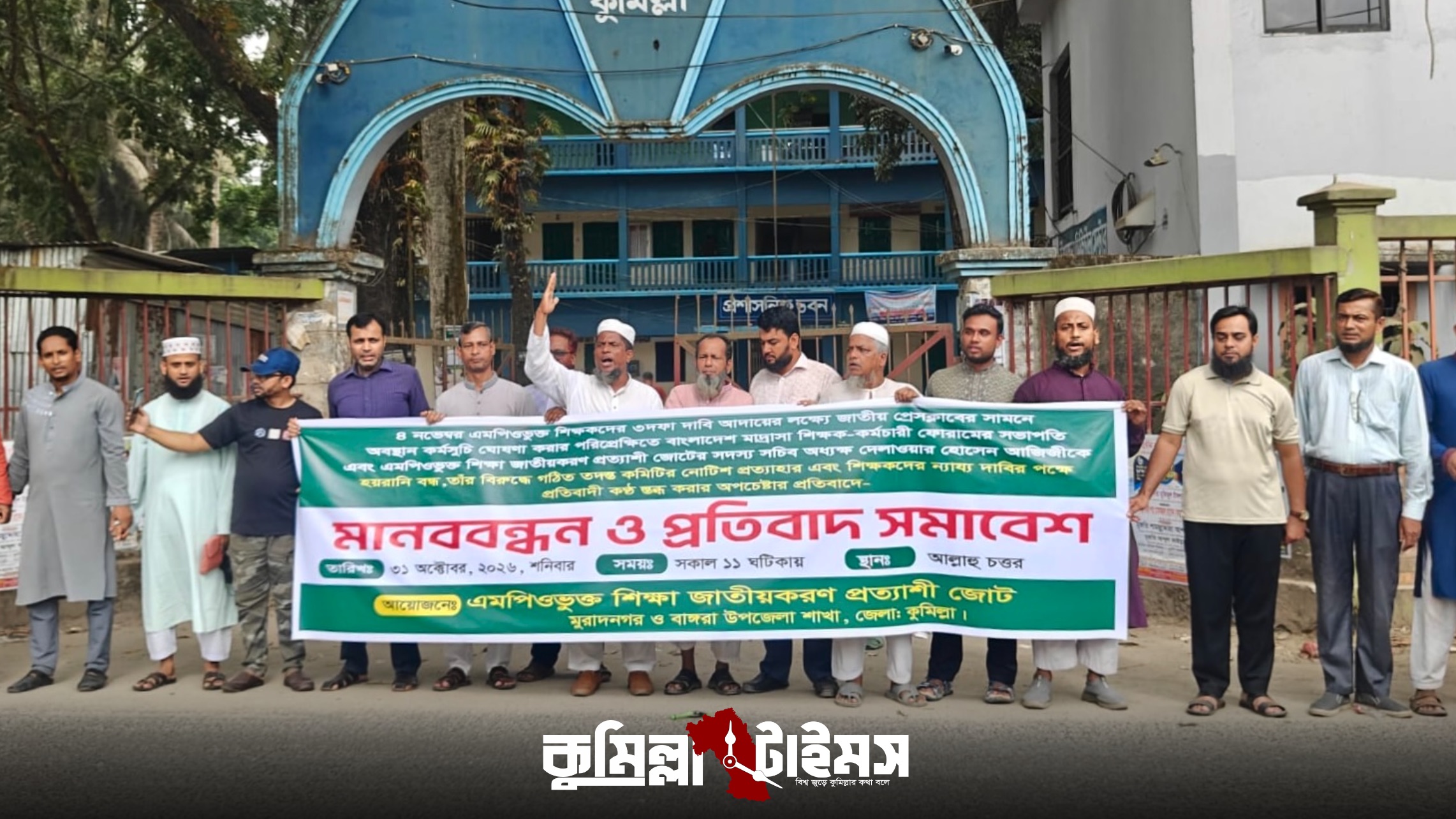 শিক্ষকনেতার বিরুদ্ধে হয়রানিমূলক তদন্ত নোটিশ প্রত্যাহারের দাবিতে মুরাদনগরে শিক্ষকদের সমাবেশ