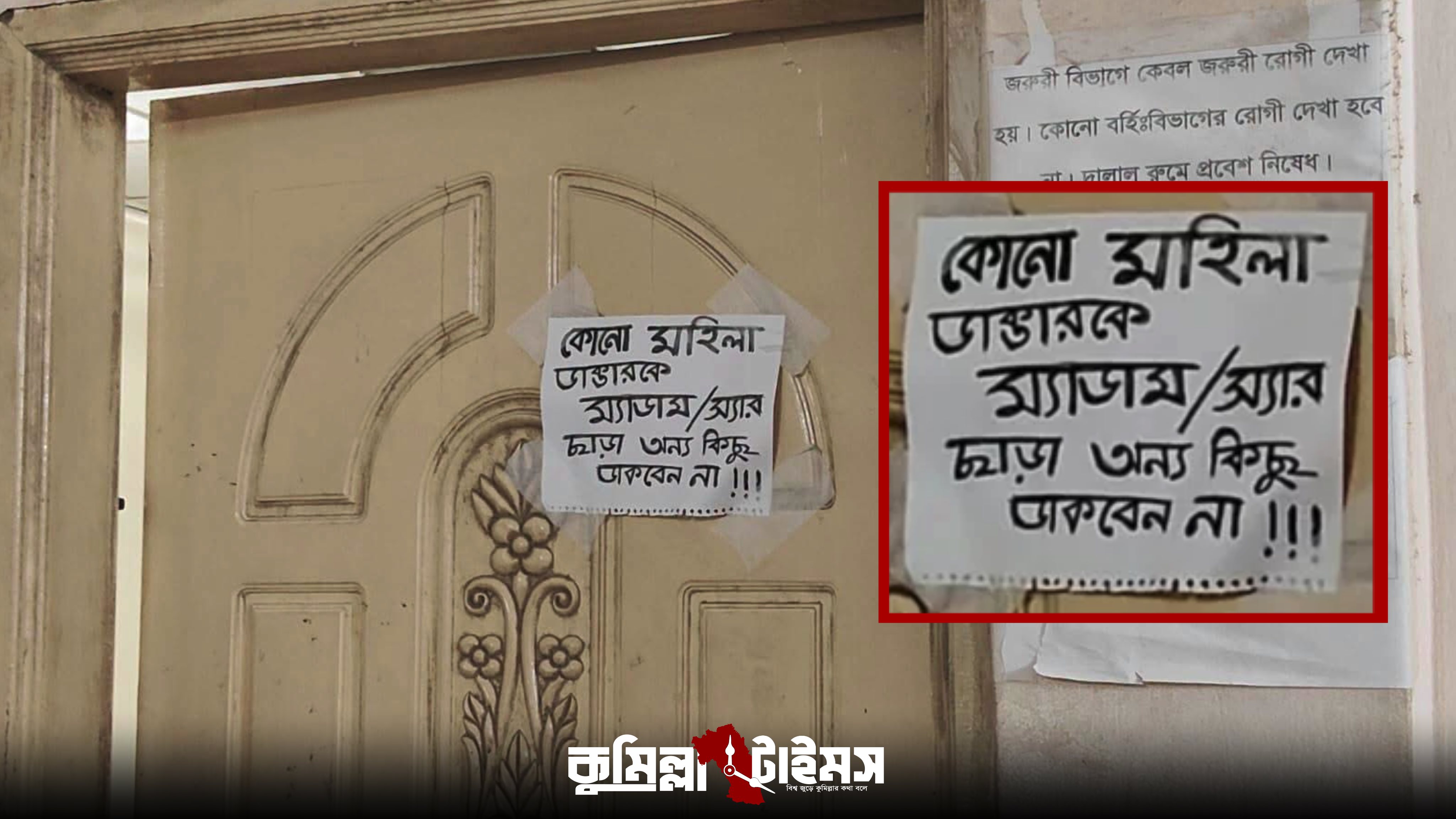 সরকারি চিকিৎসকের দরজায় নির্দেশনাটি কে লাগিয়েছে খোঁজা হচ্ছে