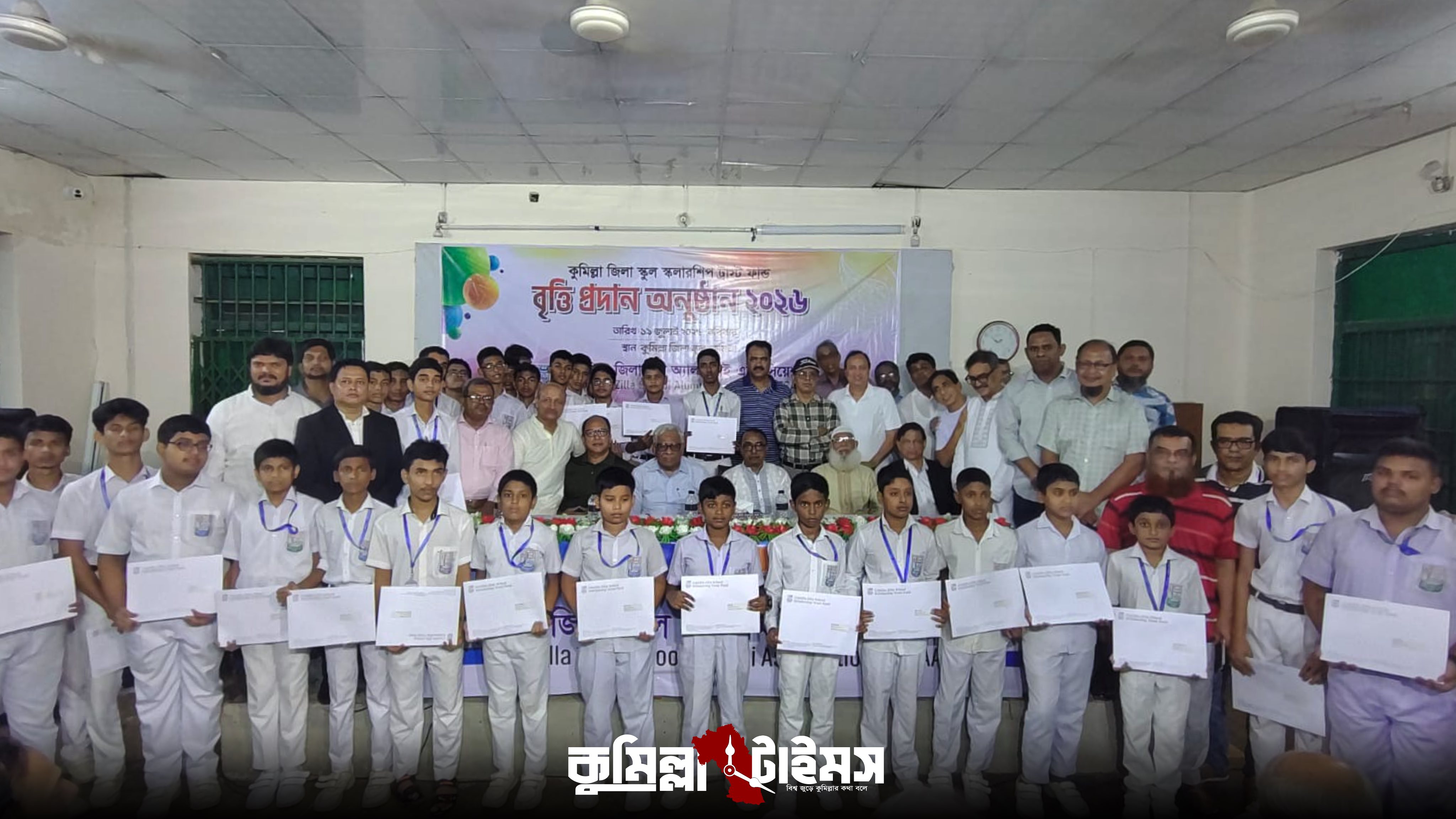 কুমিল্লা জিলা স্কুলের ৩২ ছাত্র পেলো এ্যালামনাই শিক্ষাবৃত্তি