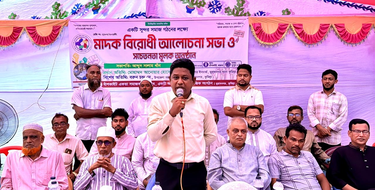 বাঁশকাইট একতা সমাজকল্যাণ সংঘের উদ্যোগে মাদকবিরোধী আলোচনা সভা অনুষ্ঠিত