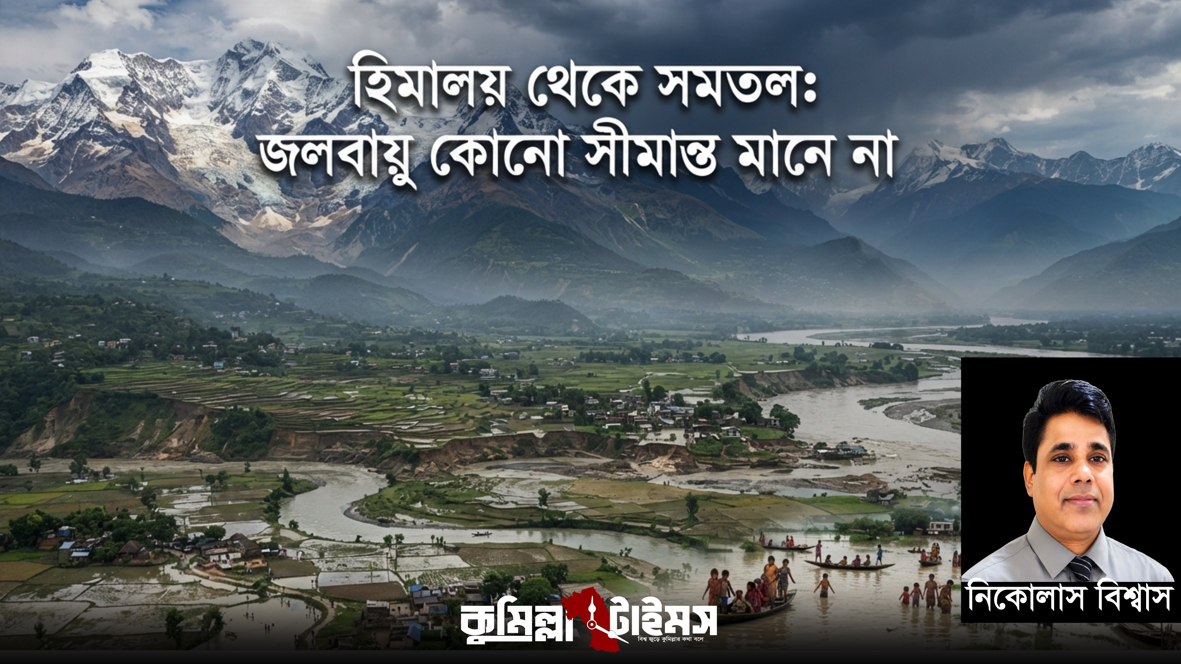 হিমালয় থেকে সমতল: জলবায়ু কোনো সীমান্ত মানে না