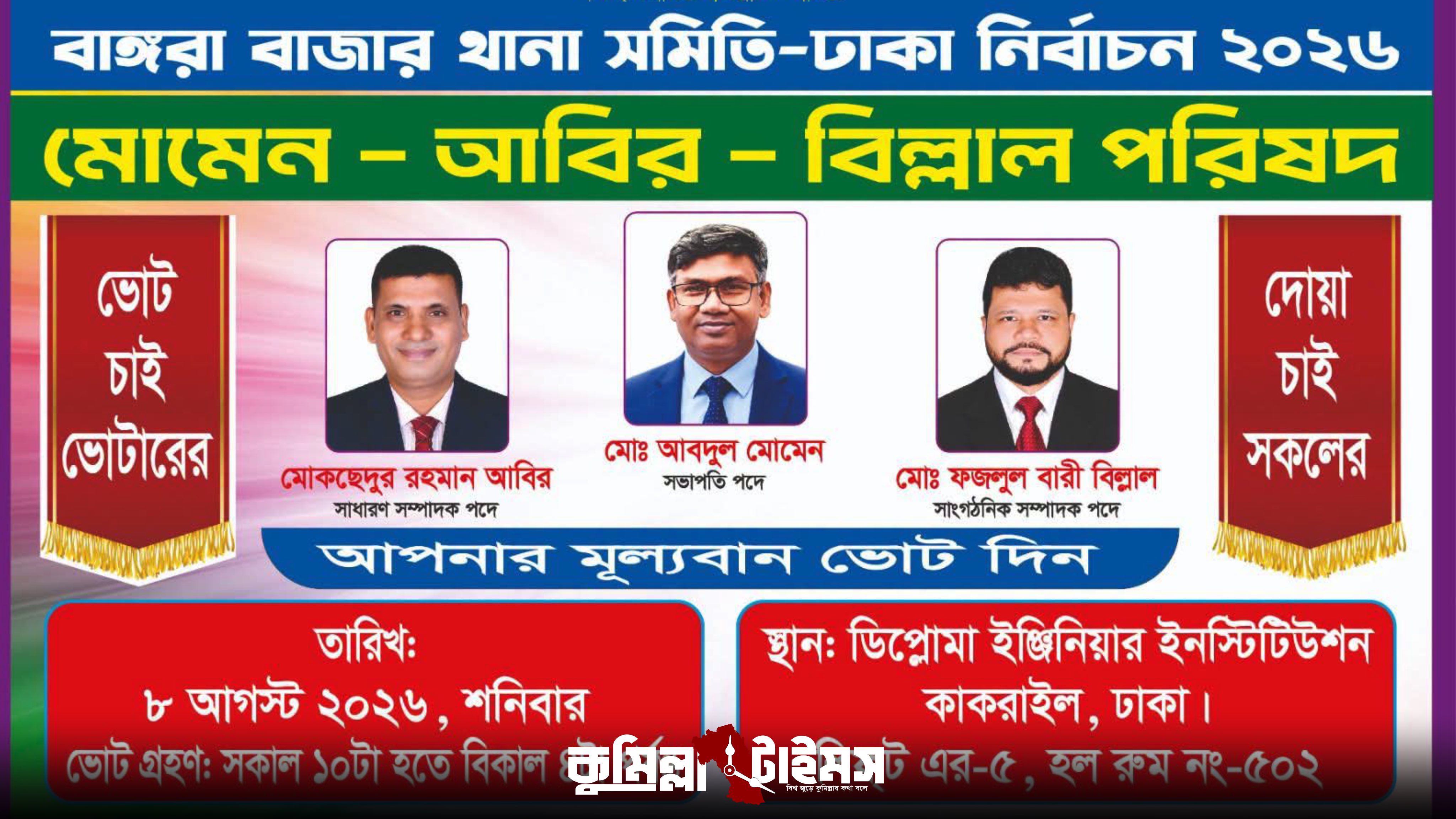 আজ বাঙ্গরা বাজার থানা সমিতির নির্বাচন আব্দুল মোমেন-আবির- বিল্লাল নিরঙ্কুশ জয়ের সম্ভাবনা