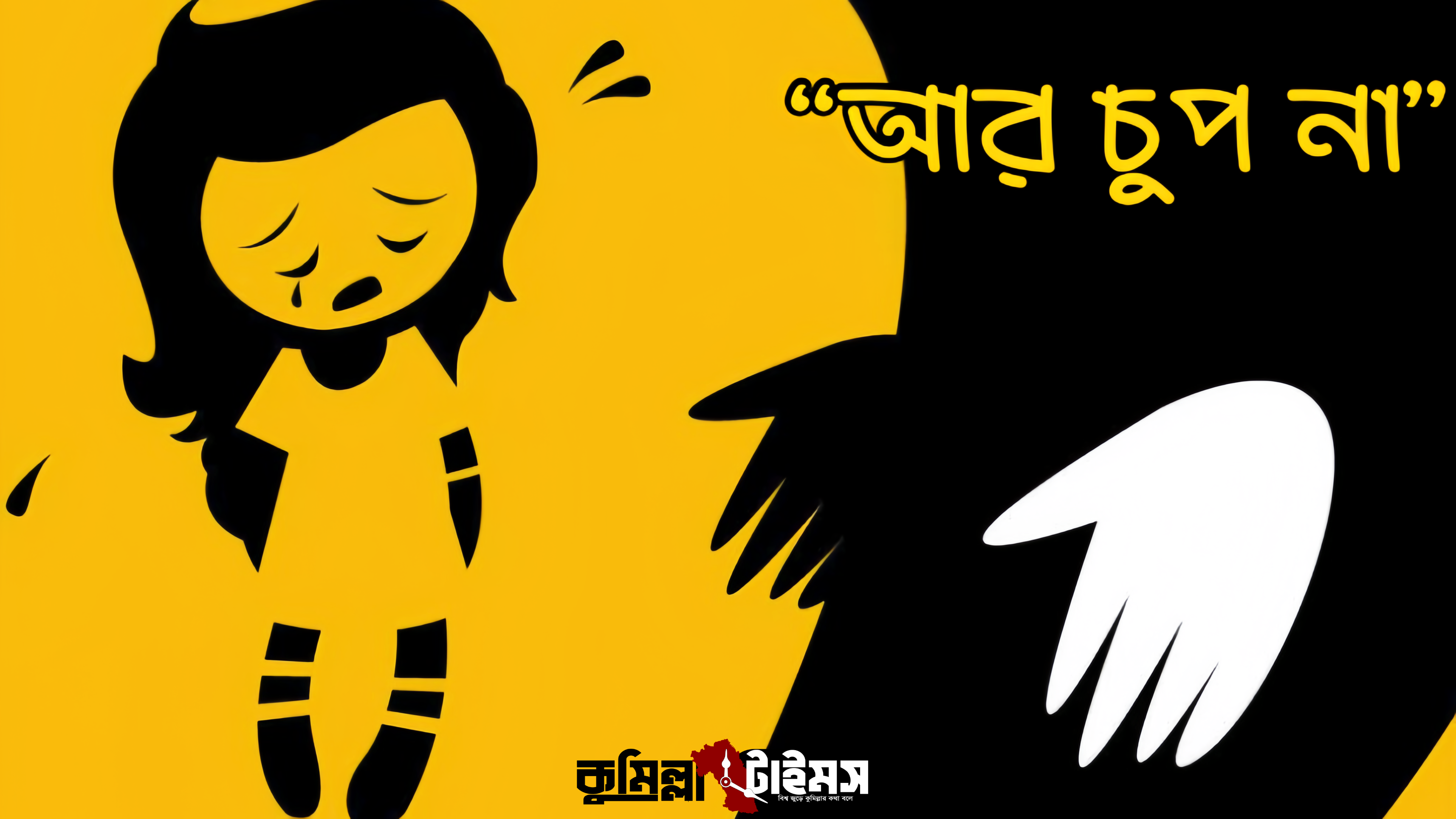 “আর চুপ না”—নিরাপত্তাহীনতার এই নীরবতা ভাঙতেই হবে
