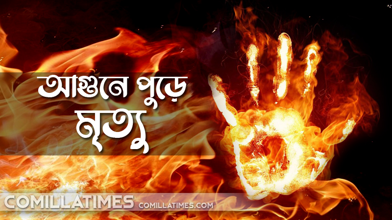 আগুনে পুড়ে মৃত্যু